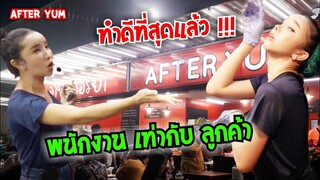 รับพนักงานใหม่ เท่าจำนวนลูกค้า !!! ทำดีที่สุดแล้ว ดุจดิว อาฟเตอร์ยำ After yum #Dummy_Channel