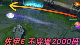 E của Zoe có thể đạt tới 2000 yard mà không cần xuyên tường, E của Zhao Xin có thể đạt tới khắp bản 
