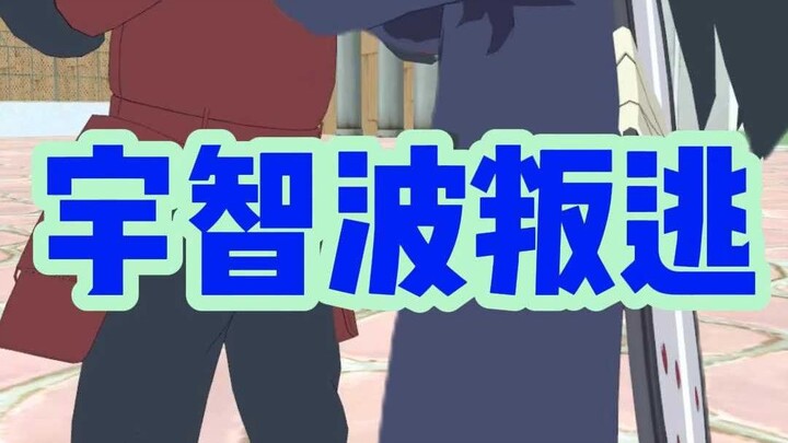 宇智波斑叛逃真相
