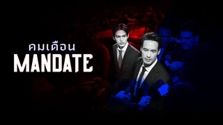 คมเดือน  EP2