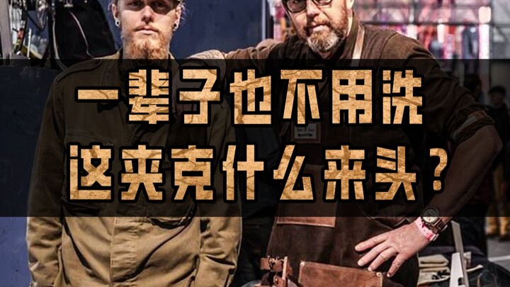 穿一辈子也不用洗？这夹克什么来头