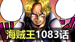 世界会议的真相！革命军VS大将！海贼王漫画1083话解说！