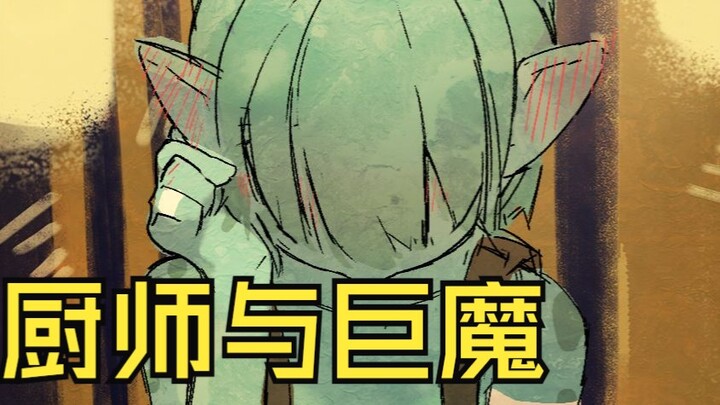 自制漫画《怪物们》巨魔：老大....家人......