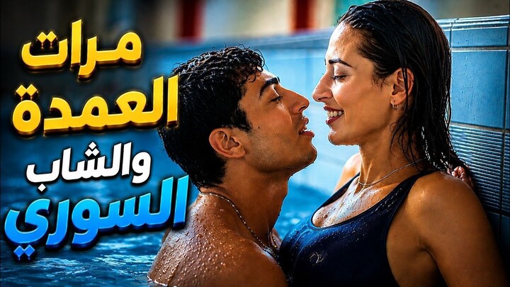 مهاجر سوري دخل في علاقة مع مرات عمدة المدينة... علشان يحصل على الإقامة!