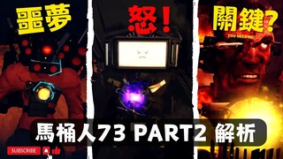 最瘋狂的戰斗！馬桶人 第73集 PART 2解析！ 我會生存下來 嗎？馬桶人1-73集細節彩蛋解析【丁丁DingDing】