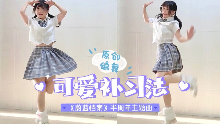 【Miyuki深雪】老师来了！刷到自觉进来补习❤︎【蔚蓝档案半周年 可爱补习法 原创编舞】