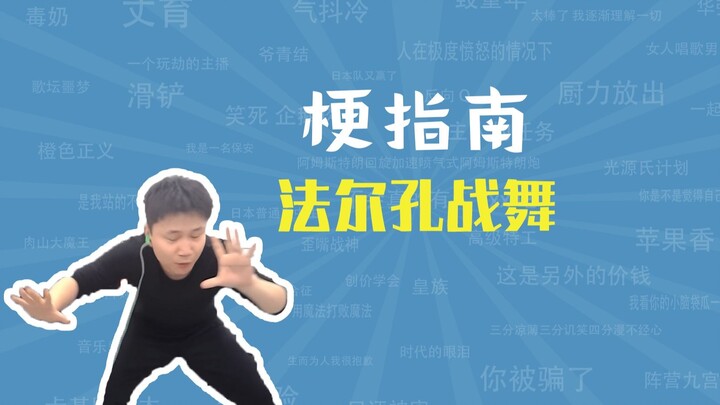 “ฟอลคอนแดนซ์” คือมีมอะไร? 【คู่มือมีม】