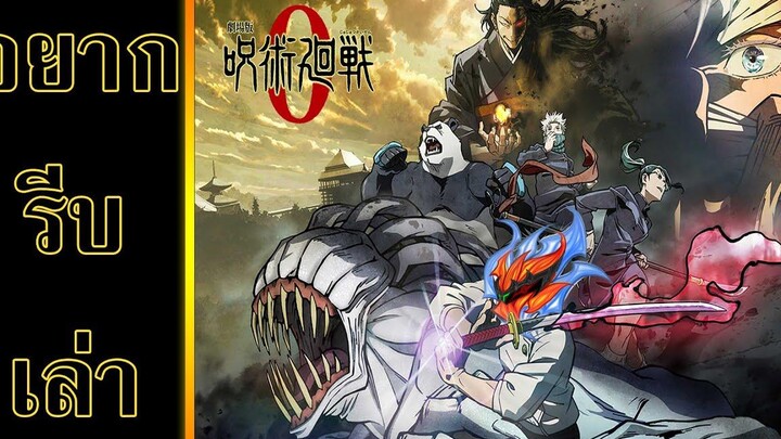 อยากรีบเล่า JUJUTSU KAISEN ZERO ความสำคัญที่ต้องไปดูเรื่องนี้