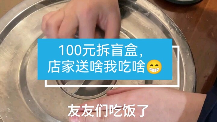 I spent 100 yuan on mystery boxes—whatever the shop sends, I’ll eat it. Do you think it’s worth it?