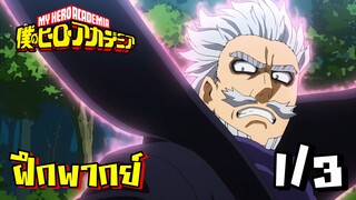 [ฝึกพากย์] เจนเทิล ปะทะ เดกุ - My Hero Academia 1/3