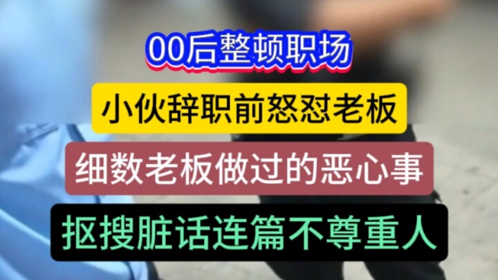 Generasi Z ‘menertibkan’ dunia kerja: Pria ini sebelum mengundurkan diri langsung melabrak bos di ha