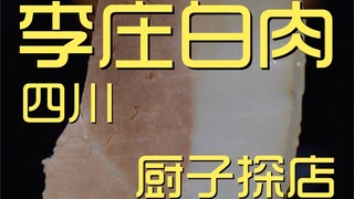 متجر شيف اللحوم البيضاء في ليزوانغ ¥199
