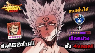 “กาโร่SSR+” 5ดาวม่วง + พาสซีฟเวล2 โหดจนนึกว่าตัวระดับUR!! | One Punch Man:the strongest