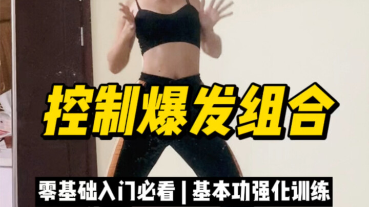 【从零开始学爵士舞】这组控制爆发训练你一定要练起来！每天3组，一周就有进步！