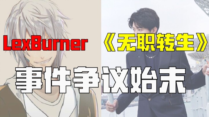 From "the best in animation" to "your 2D", what happened to LexBurner? [B瓜播送]