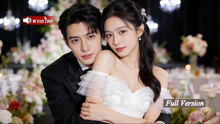 (พากย์ไทย) สาวน้อยถูกทอดทิ้ง ถูกมาเฟียซีอีโอเย็นชาพากลับบ้าน แต่งงานรับเป็นภรรยา รักเข้มข้น