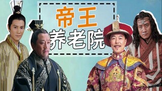 古代帝王群聊（番2）：历史上活到80岁的帝王！