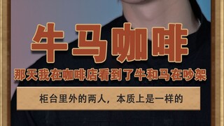 牛马咖啡 那天我看到了牛和马吵了起来，柜台里外的两人，本质是一样的#泽华君 #社会百态 #灰色故事