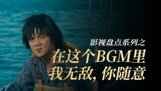 在这个BGM里，我无敌，你随意，24位自带BGM的角色