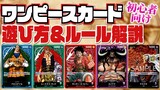 【初心者必見！】「ONE PIECEカードゲーム」遊び方＆ルール徹底解説！今日から君も仲間入り！【スターター入門編】