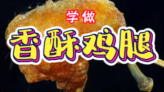 คุณชอบน่องไก่ไหม? แล้ว "น่องไก่ทอดกรอบ" ที่ทั้งกรอบทั้งอร่อยล่ะ?