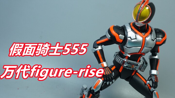 【笔涂万物】万代figure-rise假面骑士555