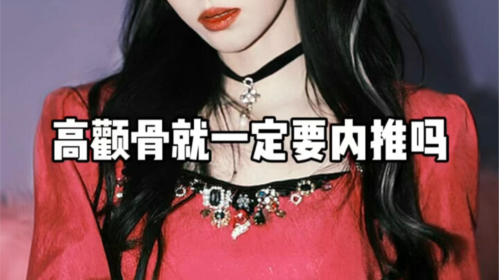 【Chỉnh thương】Gò má cao nhất định phải chỉnh nội đẩy à?