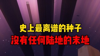 这是我见过最离谱的mc种子！