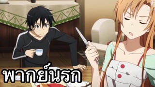 เธอทำกับข้าวไม่อร่อย | ซอดอาดออนไลน์ | พากย์นรก