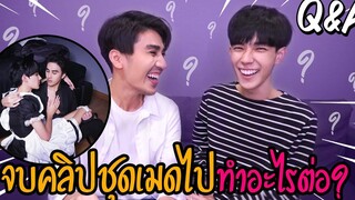 Q&A จบคลิปชุดเมดไป ทำอะไรกันต่อในคืนนั้น!!