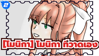 [โมนิกา]| 【[ddlc/ที่วาดเอง(?)】จุดจบที่จะมาถึงในท้ายที่สุด_2