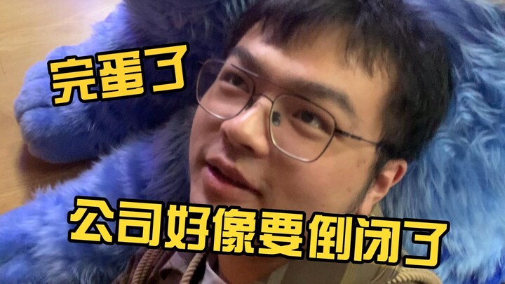完蛋了 公司好像要倒闭了