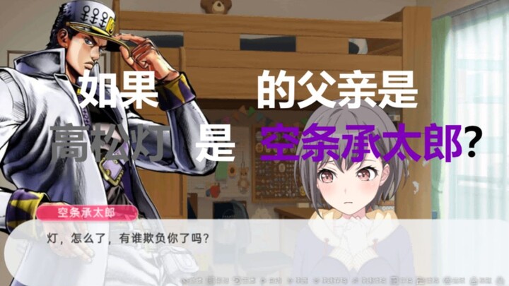 【mygo/jojo】如果高松灯的父亲是空条承太郎？