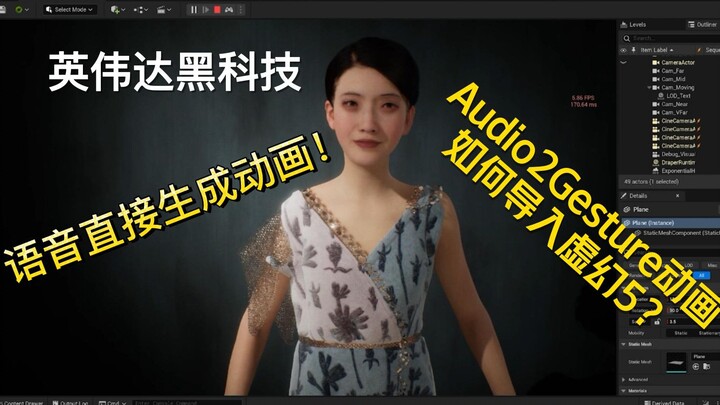 【虚幻引擎5】英伟达黑科技：语音生成身体动画Audio to Gesture导入Metahuman