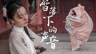 【云门小卷】立冬•一起听❀雪落下的声音❀唯美古风舞