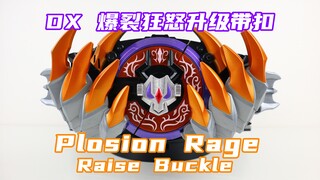 假面骑士Geats 外传光碟限定 DX 爆裂狂怒升级带扣 Plosion Rage Raise Buckle 极狐 Buffa 霸牛【味增的把玩时刻】