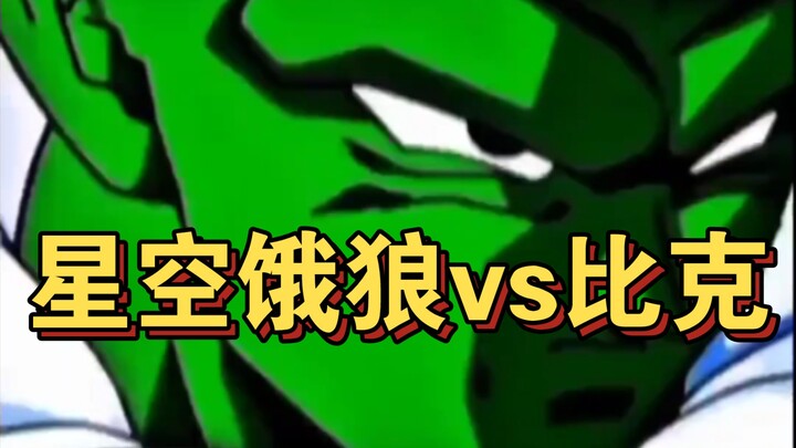 星空饿狼vs比克