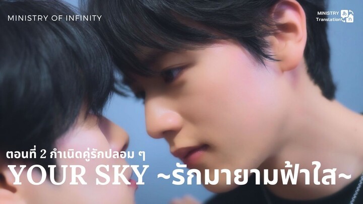 【TH SUB】Your Sky ~ รักมายามฟ้าใส~ - ตอนที่ 2 กำเนิดคู่รักปลอม ๆ