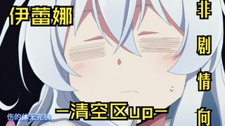 " 我不漂...啊 我非常漂亮 " [ 清空区up 非剧情向 ]