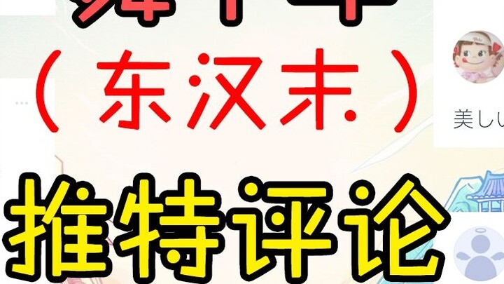 【Dancing for a Thousand Years】(Late Eastern Han Dynasty) Overseas Twitter Comments