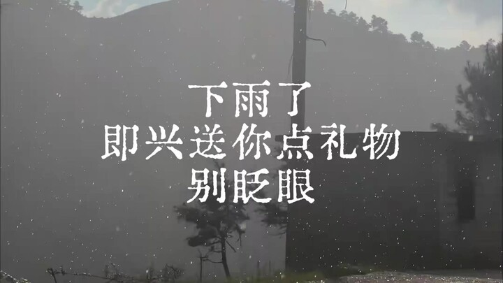 "لقد بدأت الأمطار تهطل، سأقدم لك هديةً عفويةً، لا ترمش!"