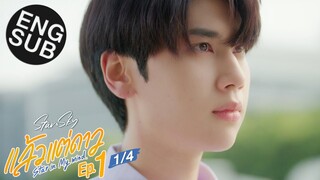 [Eng Sub] แล้วแต่ดาว | Star In My Mind | EP.1 [1/4]