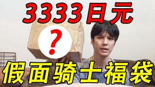 3333日元假面骑士福袋开箱，这价位能出什么腰带？【模玩天】