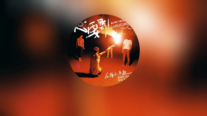 "Chúng ta sinh ra vốn không thuộc về nơi nào" «Tâm Yếu Dã» 【HiRes 24bit/192kHz】