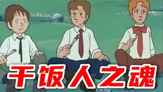 干饭人之魂！