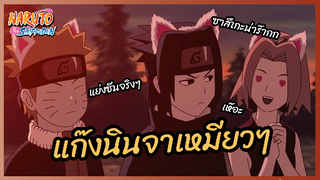 แก๊งนินจาเหมียวๆ - นารูโตะ ตำนานวายุสลาตัน l พากย์ไทย