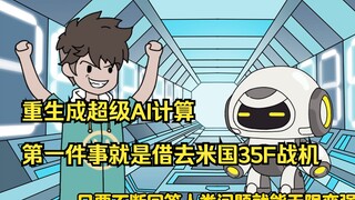 重生成超级AI计算，第一件事就是借去米国35F战机