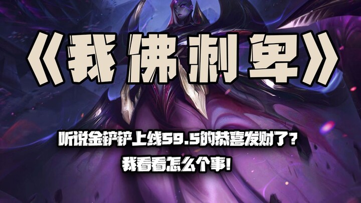 My Buddha, Cibi: Is TFT S9.5’s launch all about “get rich quick”? Let me see what’s going on here!