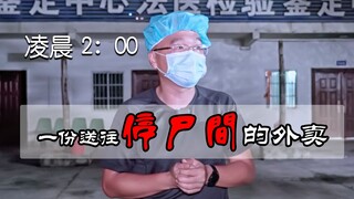 Pagi-pagi sekali, saya berada di kamar mayat Pusat Identifikasi Forensik dan memesan makanan untuk d