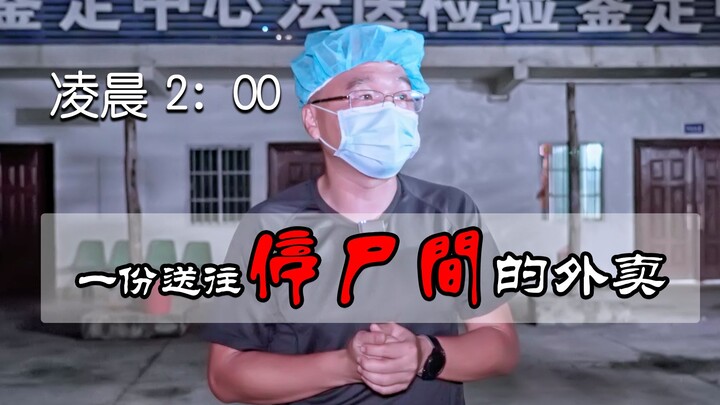 In the early morning, I was in the morgue of the Forensic Identification Center and ordered a takeou